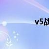 v5战队16连败（v5战队）