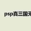 psp真三国无双6帝国（psp真三国无双6）
