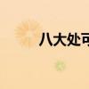 八大处可以上香吗（八大处烧香）