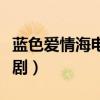 蓝色爱情海电视剧百度百科（蓝色爱情海电视剧）