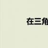 在三角形中tana+tanb+tanc