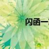 闪函一家亲是什么意思（闪函）