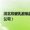 河北双健乳胶制品有限公司怎么样（河北双健乳胶制品有限公司）
