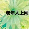 老年人上网紧跟时代潮流（老年人上网）