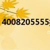 4008205555打电话是干嘛（4008205555）