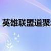 英雄联盟道聚城你的商店（英雄联盟道具城）