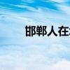 邯郸人在北京石强（邯郸人在北京）