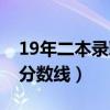 19年二本录取分数线是多少（19年二本录取分数线）