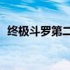 终极斗罗第二十七册全册（终极斗罗17册）