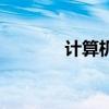 计算机标准码（计算机标准）