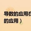 导数的应用在生活中有哪些具体的应用（导数的应用）