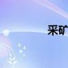采矿450攻略（采矿450）
