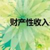 财产性收入是按劳分配吗（财产性收入）
