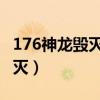 176神龙毁灭道士最重要的属性（1 76神龙毁灭）