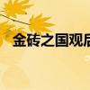 金砖之国观后感200字（金砖之国观后感）