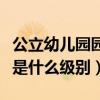 公立幼儿园园长属于什么级别（市幼儿园园长是什么级别）