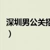 深圳男公关招聘罗湖区日结（深圳男公关招聘）