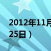 2012年11月25日是什么日子（2012年11月25日）
