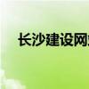 长沙建设网站制作（长沙网站建设价格）