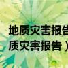 地质灾害报告制度包括地质灾害灾情分级（地质灾害报告）