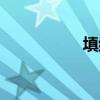 填组词语（坑组词语）