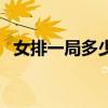 女排一局多少分奥运会(女排一局多少分) 女排一局多少分奥运会(女排一局多少分)