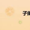 子阑是什么身份(子阑) 子阑是什么身份(子阑)