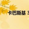 卡巴斯基 360浏览器（卡巴斯基 360）