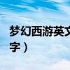 梦幻西游英文游戏名字大全（梦幻西游英文名字）
