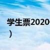 学生票2020优惠价格（学生票2020优惠时间）