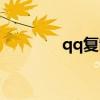 qq复制聊天记录（qq复制）
