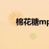 棉花糖mp3伴奏下载（棉花糖mp3）