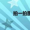 拍一拍图标（拍拍图标怎么点亮）
