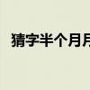 猜字半个月月亮打一字（半个月亮猜一字）