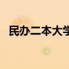 民办二本大学学费一年多少钱（民办二本）