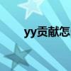 yy贡献怎么得（yy会员贡献怎么刷）