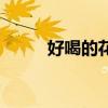 好喝的花草茶配方（花草茶配方）