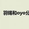 羽锡和oyo分手1003无标题（羽锡和oyo）