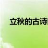 立秋的古诗四句小学(立秋的古诗四句) 立秋的古诗四句小学(立秋的古诗四句)