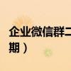 企业微信群二维码有效期（微信群二维码有效期）