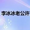 李冰冰老公许文楠照片（李冰冰男友许文楠）