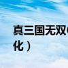真三国无双6窗口化运行（真三国无双6窗口化）
