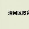 清河区教育局副局长（清河区教育局）