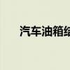 汽车油箱结构图抽油（汽车油箱结构）
