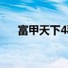 富甲天下4秘籍计谋（富甲天下4秘籍）
