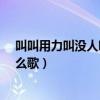 叫叫用力叫没人听得到什么歌_（叫叫用力叫没人听得到什么歌）