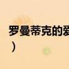 罗曼蒂克的爱情是什么意思（爱情是什么意思）