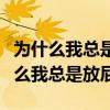 为什么我总是放屁股烂肠子这么难闻呢（为什么我总是放屁）