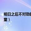 明日之后不对劲的彩虹天堂位置（明日之后不对劲的彩虹天堂）