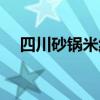四川砂锅米线的做法（砂锅米线的做法）